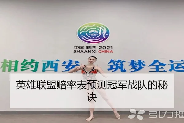 英雄联盟赔率表预测冠军战队的秘诀